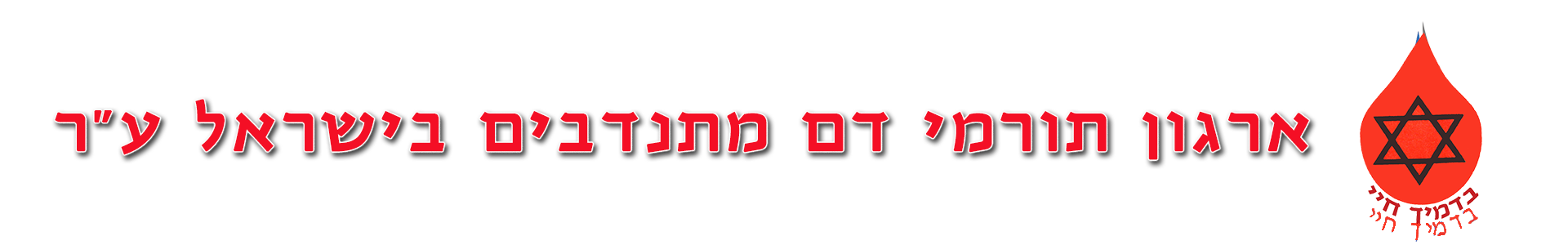 ניסוי – ארגון תורמי דם
